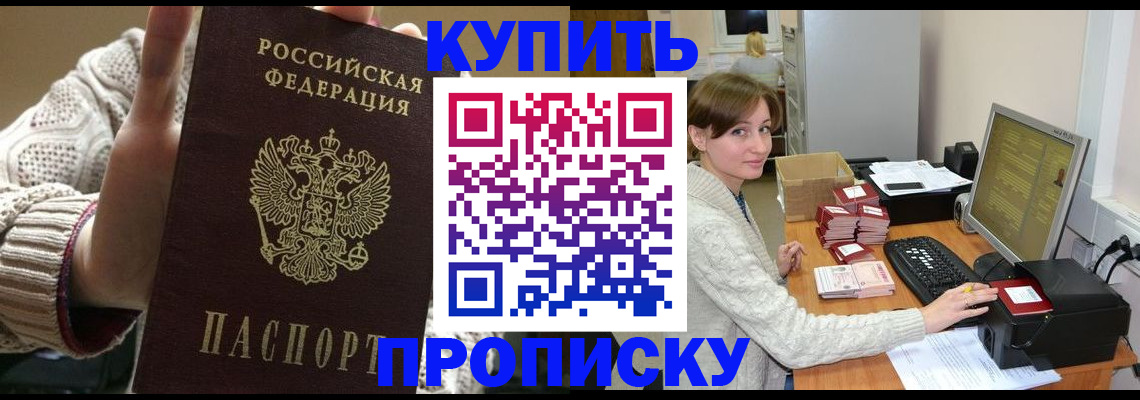 прописка для работы в Каменке
